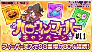 新『戦国炎舞』10/14 ハロウィンフィーバー#11