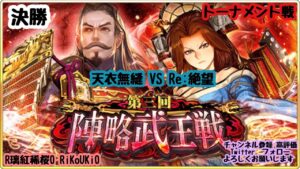 新『戦国炎舞』10/23 第3回 陣略武王戦 トーナメント 決勝 天衣無縫 ＶＳ Re:絶望