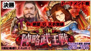 新『戦国炎舞』10/23 第3回 陣略武王戦 トーナメント 決勝 Re:絶望 VS 天衣無縫