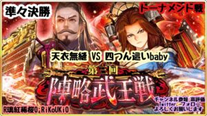 新『戦国炎舞』10/23 第3回 陣略武王戦 トーナメント 準々決勝 天衣無縫 ＶＳ 四つん這いbaby
