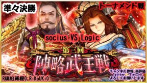 新『戦国炎舞』10/23 第3回 陣略武王戦 トーナメント 準々決勝 socius VS Logic