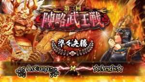 [꧁Ａɾ☪︎αɳα꧂] 対 [☆Aegis☆] 戦国炎舞 -KIZNA- 第三回 陣略武王戦 準々決勝