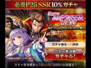 戦国炎舞　必要P25SSR10%ガチャ