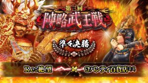 [Re:絶望] 対 [ଫパンティ百貨店༉༉] 戦国炎舞 -KIZNA- 第三回 陣略武王戦 準々決勝