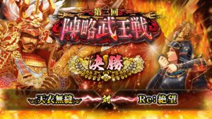 [༺天衣無縫༻] 対 [Re:絶望] 戦国炎舞 -KIZNA- 第三回 陣略武王戦 決勝