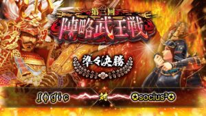 [ ʆ ɸ ɠ ɨ ɕ] 対 [✪socius³✪] 戦国炎舞 -KIZNA- 第三回 陣略武王戦 準々決勝