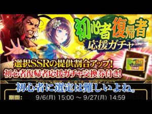 【戦国炎舞】　初心者復帰者応援ガチャ