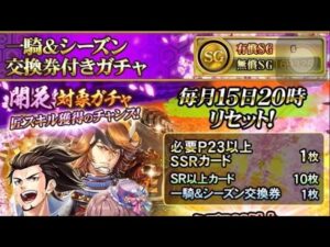 戦国炎舞　一騎＆シーズン交換券付きガチャ