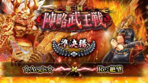 [☆Aegis☆] 対 [Re:絶望] 戦国炎舞 -KIZNA- 第三回 陣略武王戦 準決勝