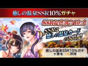 戦国炎舞　癒しの温泉SSR10%ガチャ　1/2出るか！？
