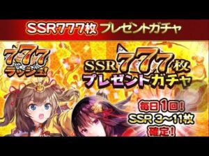 戦国炎舞 SSR777枚プレゼントガチャ
