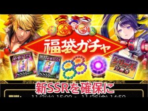 【戦国炎舞】　新シリーズ福袋ガチャ