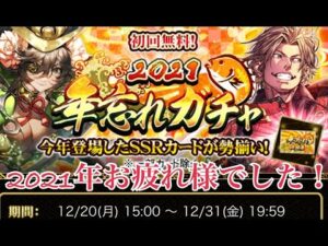 【戦国炎舞】　年忘れガチャ2021