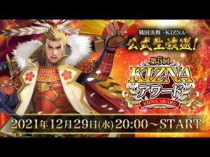 「戦国炎舞 -KIZNA-」公式生放送 第５回KIZNAアワード
