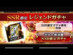 戦国炎舞 SSR確定レジェンドガチャ10連
