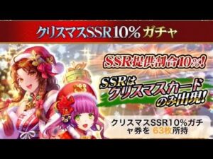 戦国炎舞　クリスマスSSR10%ガチャ　#1