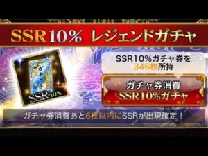 戦国炎舞 SSR10％レジェンドガチャ10連