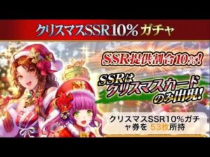 戦国炎舞　クリスマスSSR10%ガチャ　#2