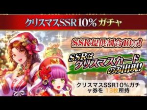 戦国炎舞　クリスマスSSR10%ガチャ　#6