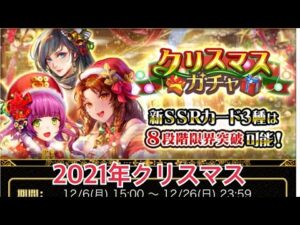 【戦国炎舞】　クリスマスガチャ