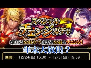 【戦国炎舞】　年末スペシャルチェンジガチャ