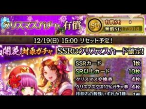 戦国炎舞　クリスマスガチャ有償　初回無料