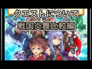 【ぼくドラ】クエストについて　戦国炎舞比較編