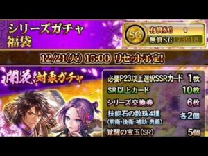 戦国炎舞　シリーズガチャ　福袋　初回無料