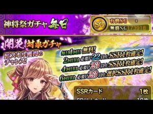 戦国炎舞　神将祭ガチャ　毎日　初回無料