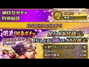 戦国炎舞　神将祭ガチャ　特別福袋　初回無料