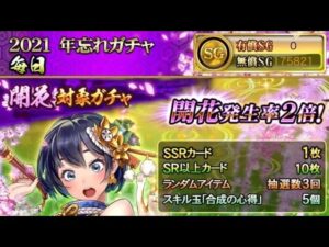 戦国炎舞　2021年忘れガチャ 初回無料