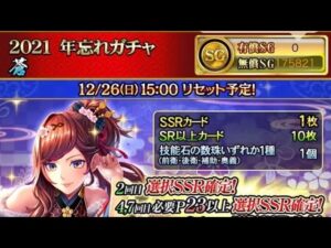 戦国炎舞　2021 年忘れガチャ 蒼　初回無料