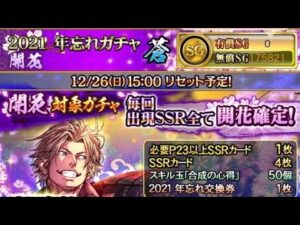 戦国炎舞 2021年忘れガチャ 開花 蒼　初回無料