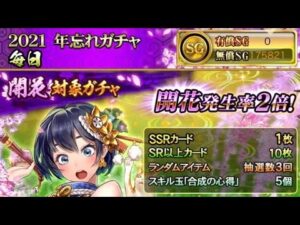 戦国炎舞 2021年忘れガチャ　初回無料