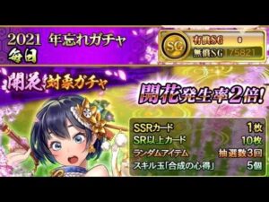 戦国炎舞　2021年忘れガチャ　毎日　初回無料