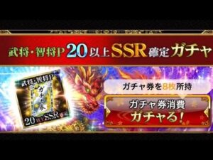 戦国炎舞　武将•智将P20以上SSR確定ガチャ