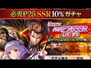 戦国炎舞　必要P25SSR10%ガチャ