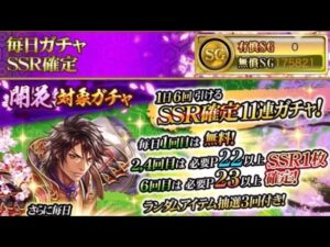 戦国炎舞　毎日ガチャ SSR確定　初回無料
