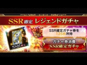 戦国炎舞　SSR確定レジェンドガチャ