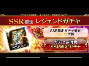 戦国炎舞　SSR確定レジェンドガチャ　10連