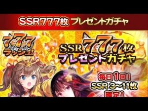 戦国炎舞 SSR777枚プレゼントガチャ