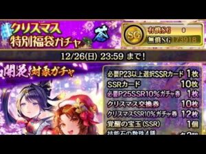 戦国炎舞　クリスマス特別福袋ガチャ　蒼　初回無料