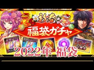 【戦国炎舞】　お正月福袋ガチャ