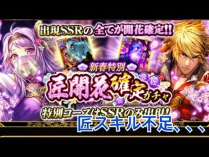 【戦国炎舞】　匠開花ガチャ