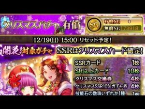 戦国炎舞　クリスマスガチャ　有償　初回無料