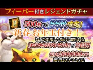 【戦国炎舞】　新春レジェガチャ　お年玉付き