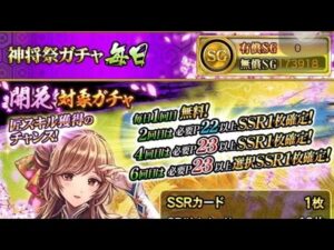 戦国炎舞　神将祭ガチャ　毎日　初回無料