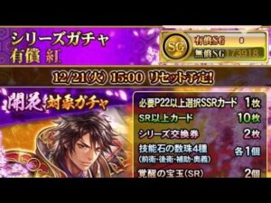 戦国炎舞　シリーズガチャ 有償 紅　初回無料