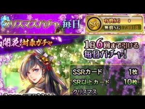 戦国炎舞　クリスマスガチャ　毎日　初回無料