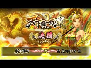 [ʆ ɸ ɠ ɨ ɕ] 対 [☆Aegis☆] 戦国炎舞 -KIZNA- 第三回 天下統一戦・皇 決勝戦